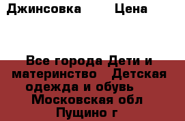 Джинсовка Gap › Цена ­ 800 - Все города Дети и материнство » Детская одежда и обувь   . Московская обл.,Пущино г.